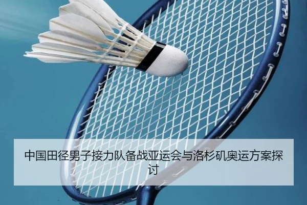 中国田径男子接力队备战亚运会与洛杉矶奥运方案探讨