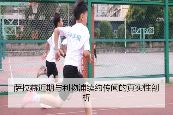 萨拉赫近期与利物浦续约传闻的真实性剖析